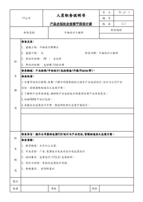 企宣部平面设计课设计工程师职务说明书