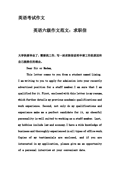英语考试作文-英语六级作文范文：求职信