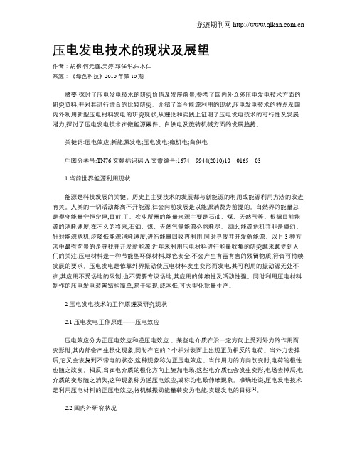 压电发电技术的现状及展望