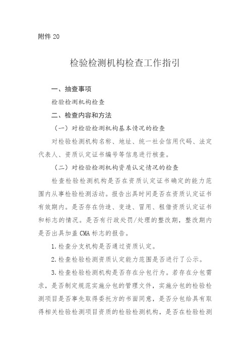 检验检测机构检查工作指引