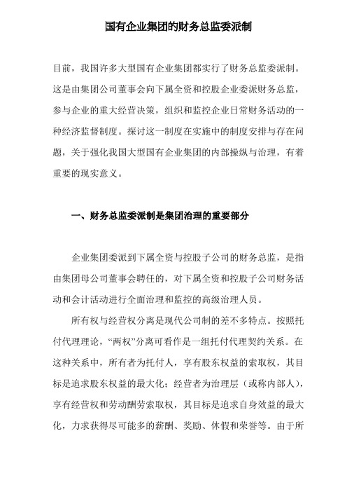国有企业集团的财务总监委派制