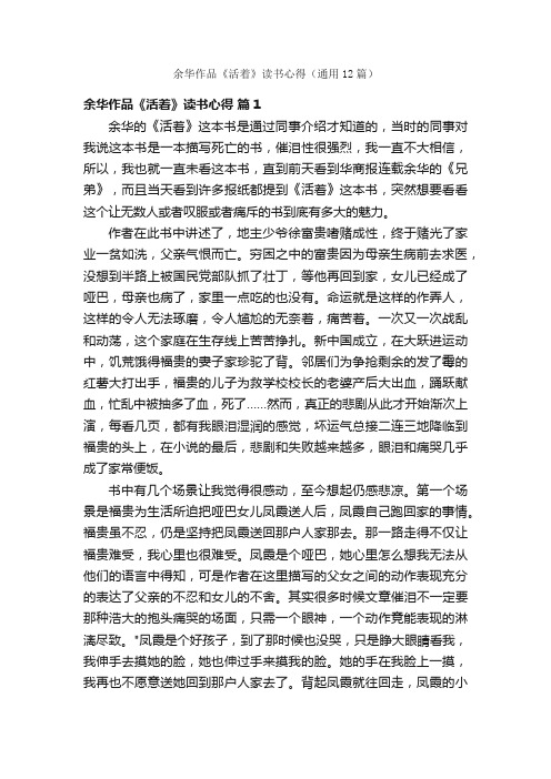余华作品《活着》读书心得（通用12篇）