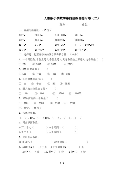 人教版小学数学第四册综合练习卷(二)