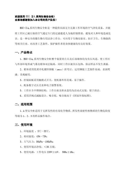 生物安全柜说明书