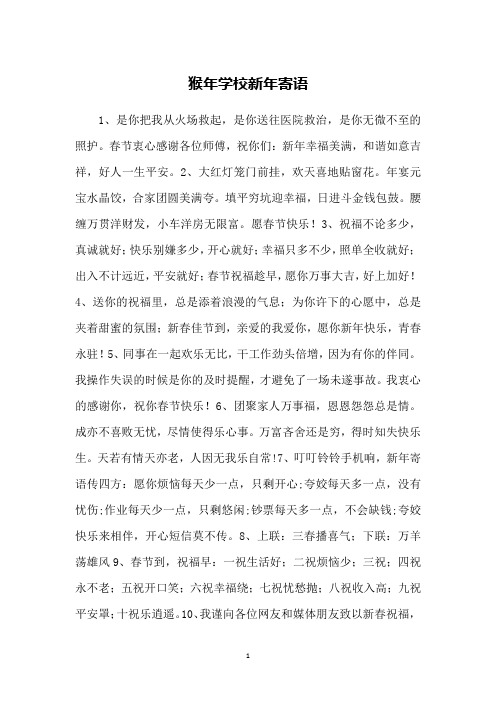 猴年学校新年寄语