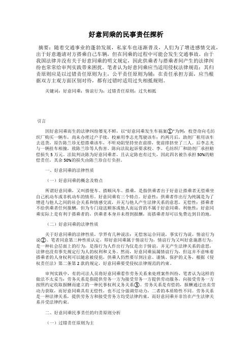 好意同乘的民事责任探析