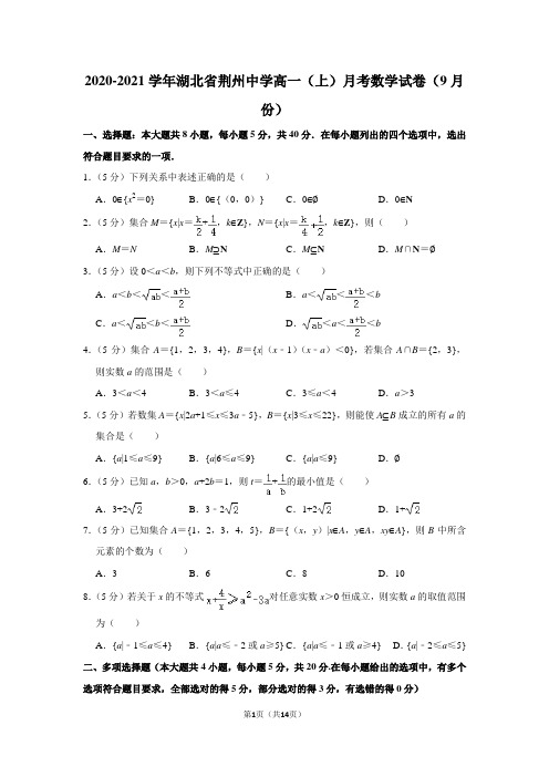 2020-2021学年湖北省荆州中学高一(上)月考数学试卷(9月份)及答案