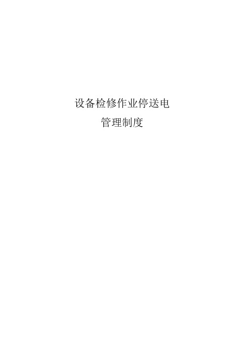 设备检修停送电管理规定