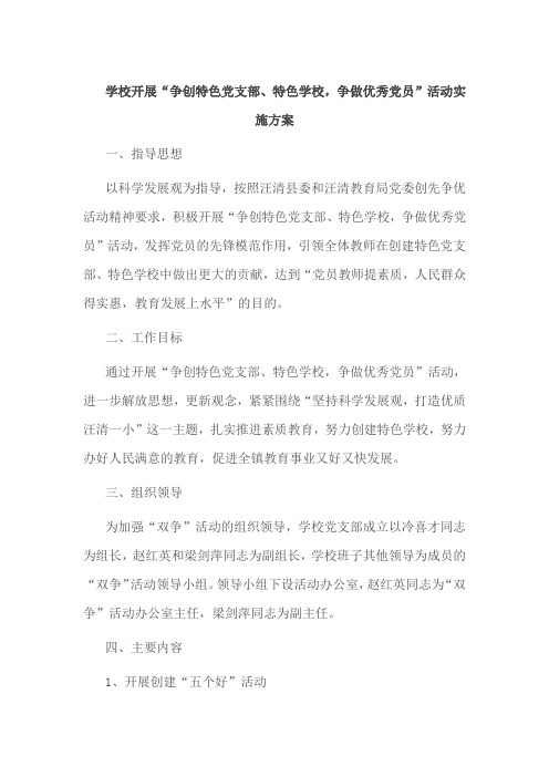 学校开展“争创特色党支部、特色学校,争做优秀党员”活动实施方案