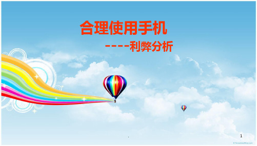 班会合理使用手机主题班会PPT课件