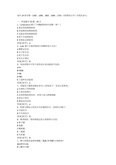 南开19春学期(1503、1509、1603、1609、1703)《药物设计学》在线作业01答案