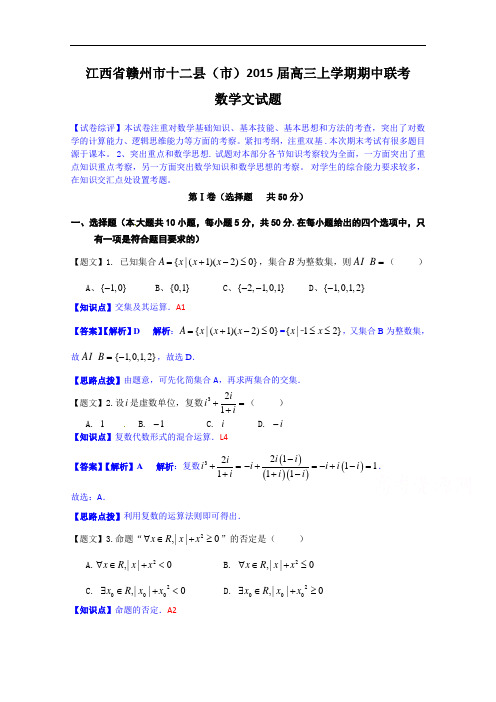 江西省赣州市十二县(市)2015届高三上学期期中联考数学