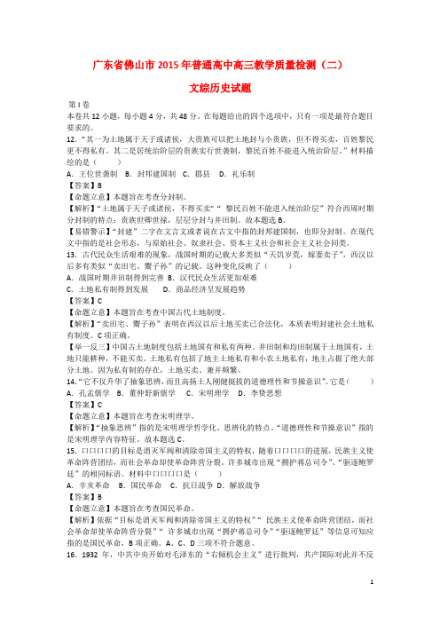 广东省佛山市高三文综(历史部分)教学质量检测试题(二)