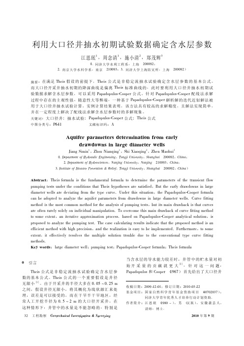利用大口径井抽水初期试验数据确定含水层参数