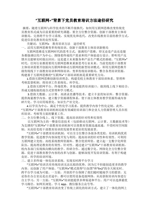 “互联网+”背景下党员教育培训方法途径研究