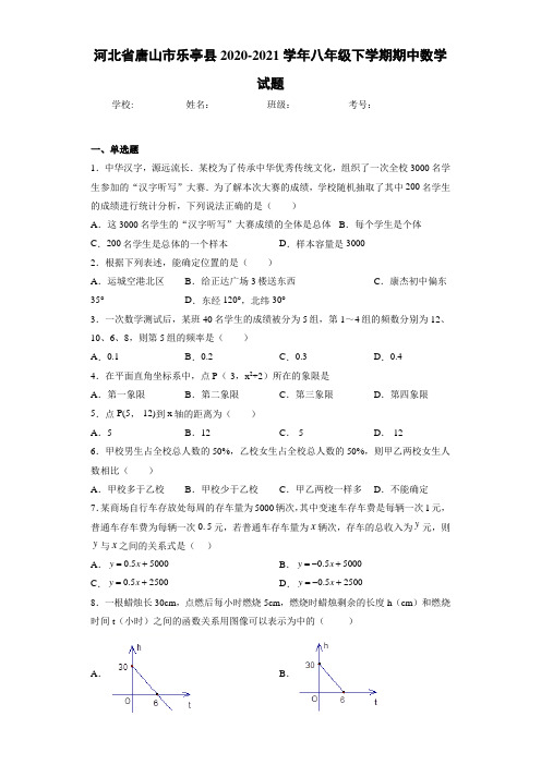 河北省唐山市乐亭县2020-2021学年八年级下学期期中数学试题