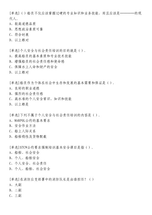 海员个人安全与社会责任(综合练习)习题