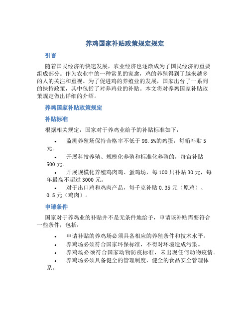 养鸡国家补贴政策规定规定