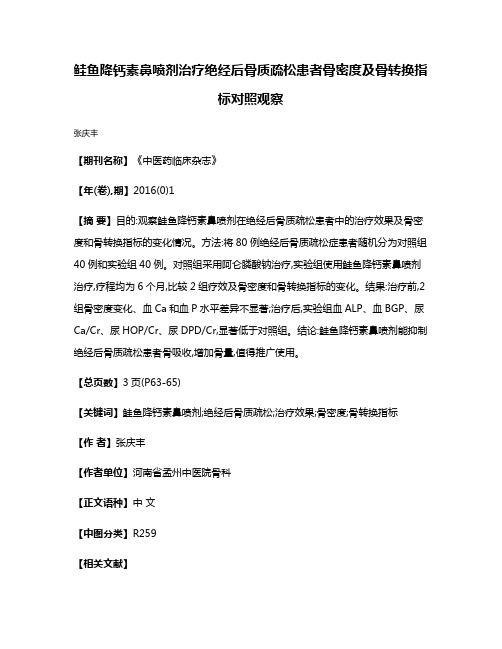 鲑鱼降钙素鼻喷剂治疗绝经后骨质疏松患者骨密度及骨转换指标对照观察