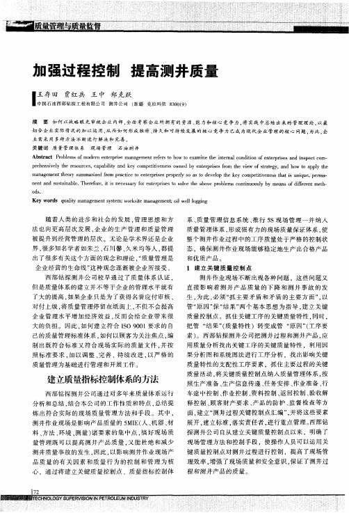 加强过程控制 提高测井质量