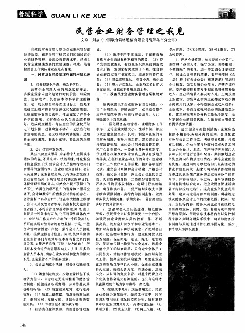民营企业财务管理之我见
