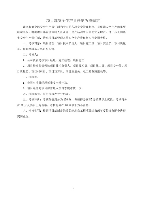 项目部管理人员安全生产责任制考核规定及考核表