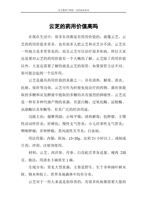 云芝的药用价值高吗