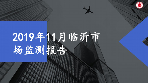 房地产市场报告-2019年11月临沂市场监测报告