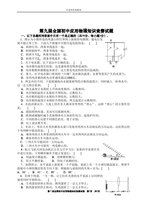 1999年全国初中物理竞赛试题及答案