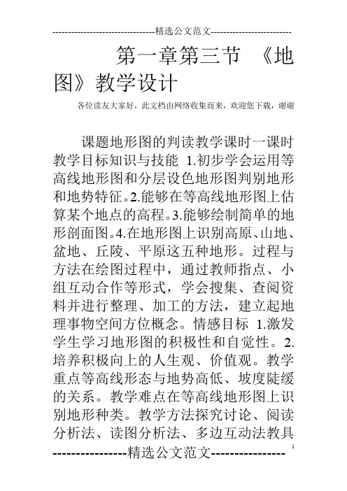 第一章第三节 《地图》教学设计