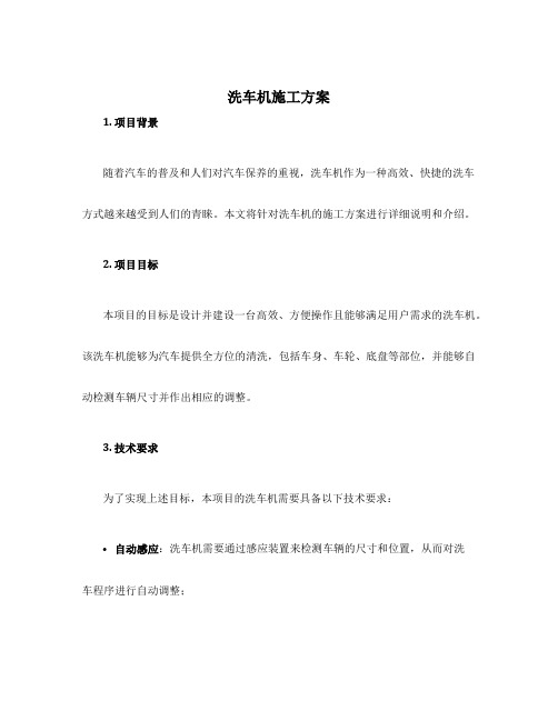 洗车机施工方案