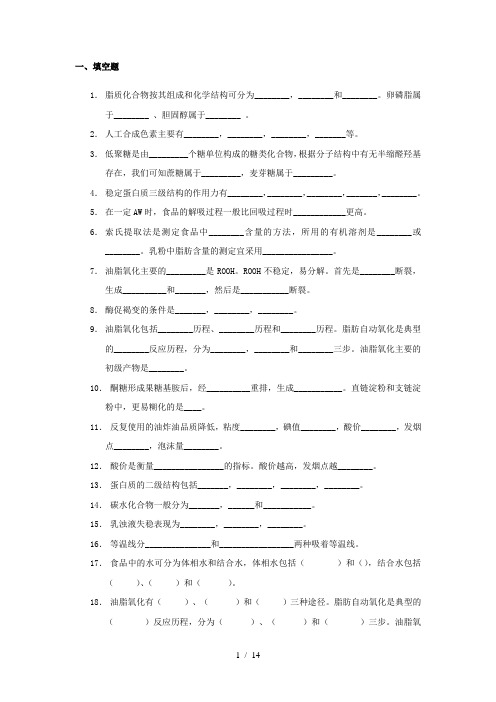 食品化学与分析复习题
