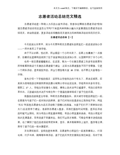2018年志愿者活动总结模板范文范文精选