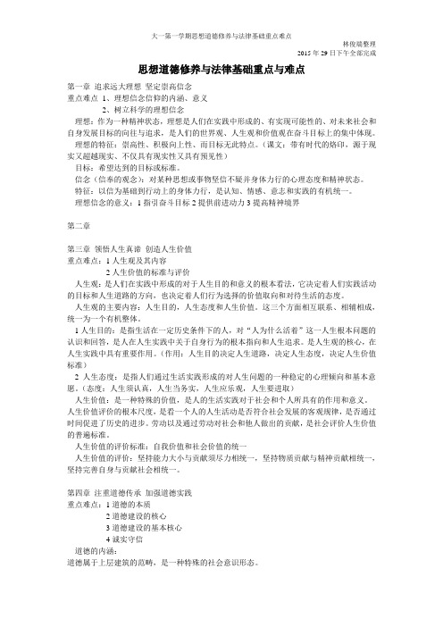 思想道德修养与法律基础重点与难点(1)