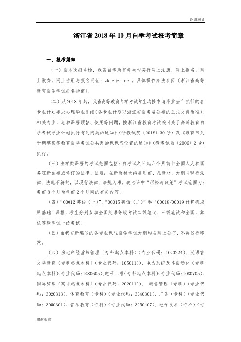 浙江省2018年10月自学考试报考简章.doc