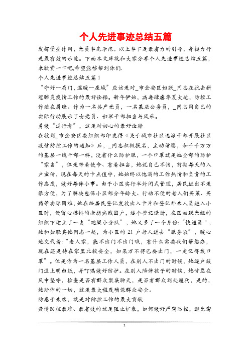 个人先进事迹总结五篇