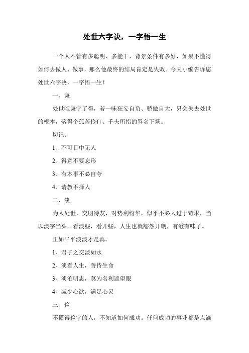 处世六字诀,一字悟一生.doc
