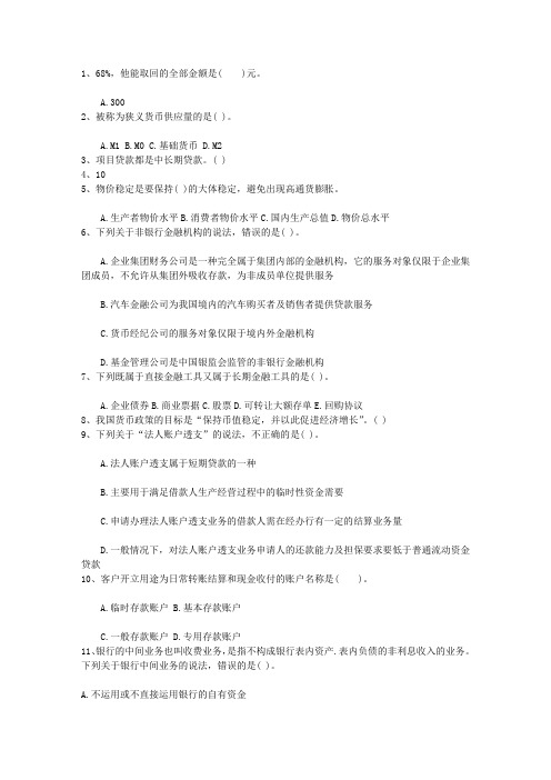 2014青海省银行从业资格考试个人贷款真题精选4必过技巧