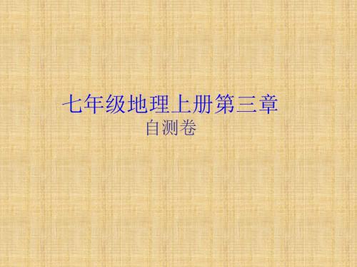 噶米精编天气和气候七年级地理上册第三章自测卷