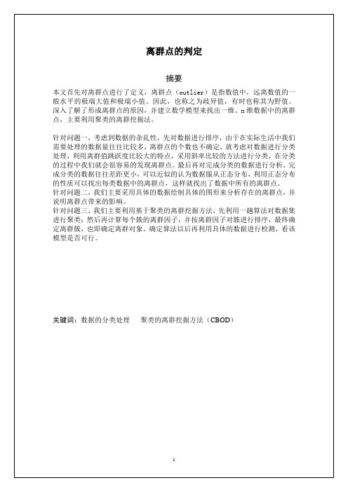 离群点的判定汇编