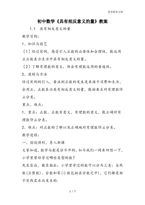 初中数学《具有相反意义的量》教案