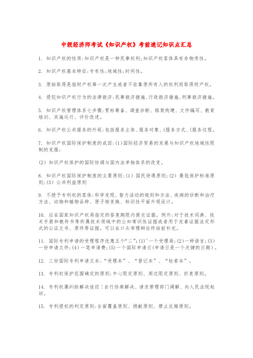 中级经济师考试《知识产权》考前速记知识点汇总