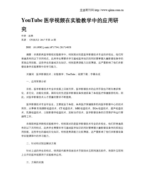 YouTube医学视频在实验教学中的应用研究