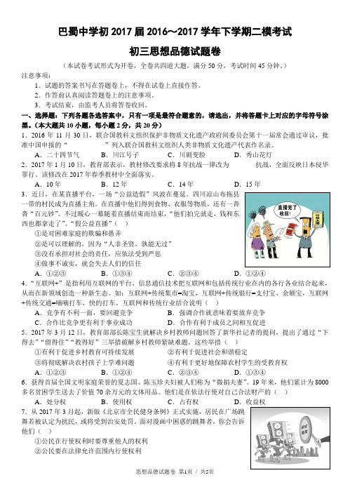 重庆市巴蜀中学初2017届2016～2017学年下学期二模考试初三思想品德试题卷(无答案)