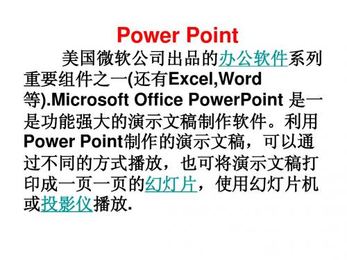第一课(Power Point介绍)