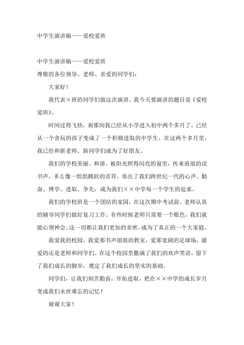 【演讲稿范文】   中学生演讲稿——爱校爱班