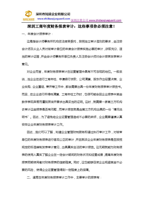 深圳工商年度财务报表审计：这些事项你必须注意!