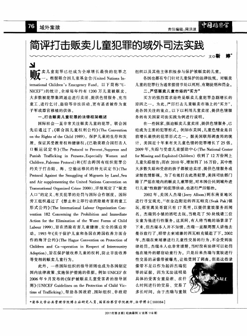 简评打击贩卖儿童犯罪的域外司法实践