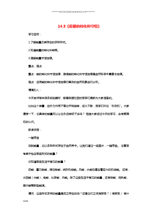 九年级物理全册 14.3《能量的转化和守恒》教案 (新版)新人教版
