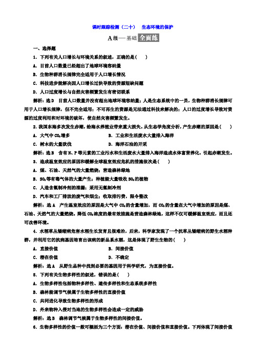  高中生物人教版高二必修3课时跟踪检测：(二十)_生态环境的保护 